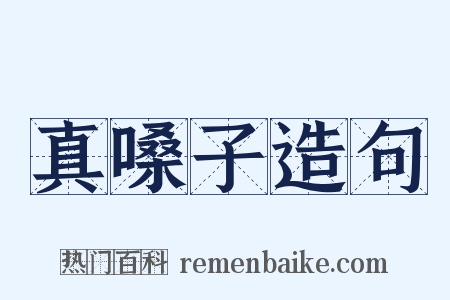 真嗓子造句是什么意思的图片